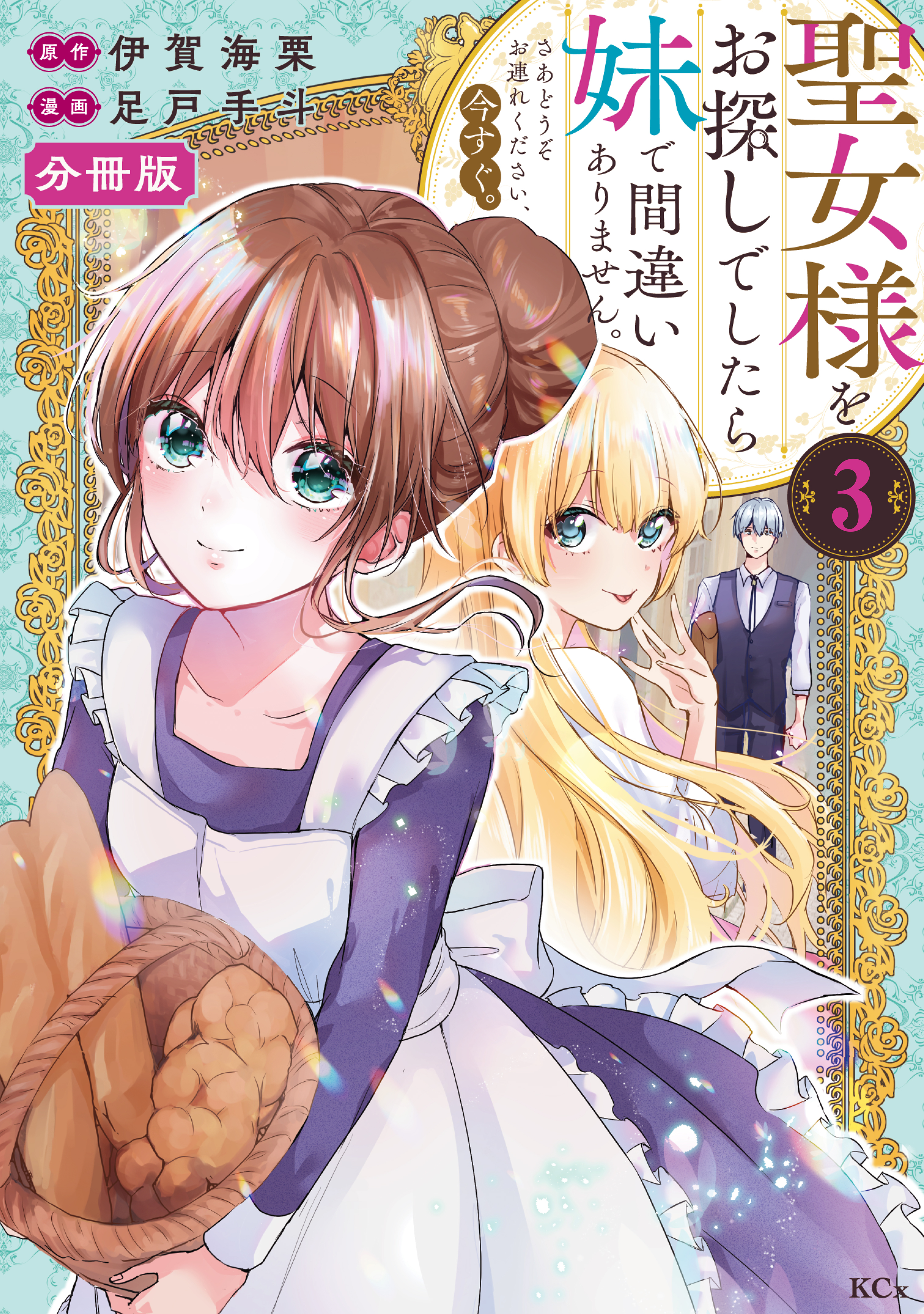 【期間限定　無料お試し版　閲覧期限2026年9月29日】聖女様をお探しでしたら妹で間違いありません。さあどうぞお連れください、今すぐ。　分冊版（３）