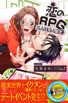 恋のRPG 二人は恋人設定
