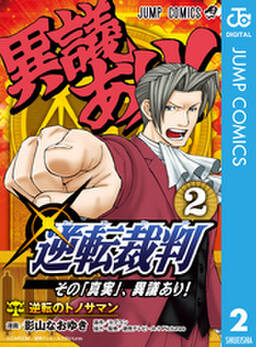 逆転裁判 その 真実 異議あり 2 無料 試し読みなら Amebaマンガ 旧 読書のお時間です