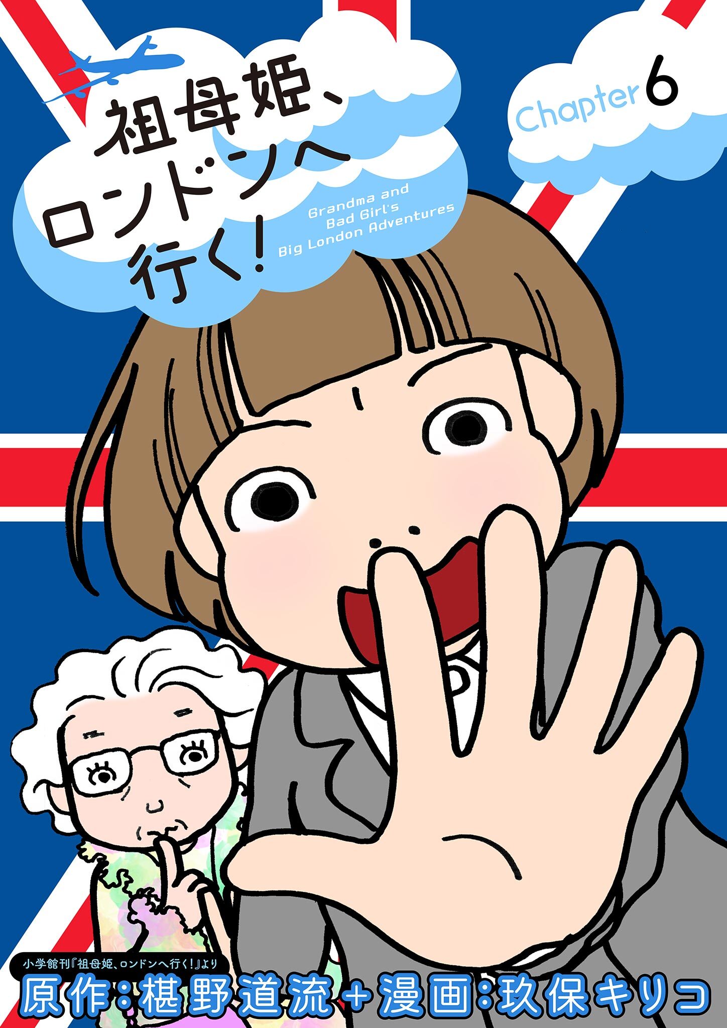 祖母姫、ロンドンへ行く！ 6