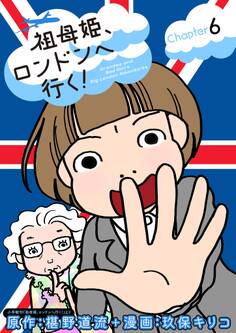 祖母姫、ロンドンへ行く! 6