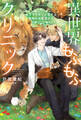 異世界もふもふクリニック~年下ライオンと恋する動物のお医者さん~ 【電子限定おまけ付き&イラスト収録】