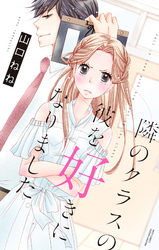 隣のクラスの彼を好きになりました。