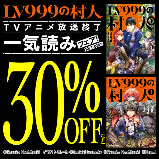「LV999の村人」TVアニメ放送終了一気読みフェア!