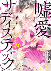 嘘愛サディスティック～罪の数だけ…イけ！（1）