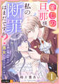 【期間限定 試し読み増量版】愛しの旦那様、私の断罪はまだですか? ~立派に散るために悪女になろうと思います~ 1巻