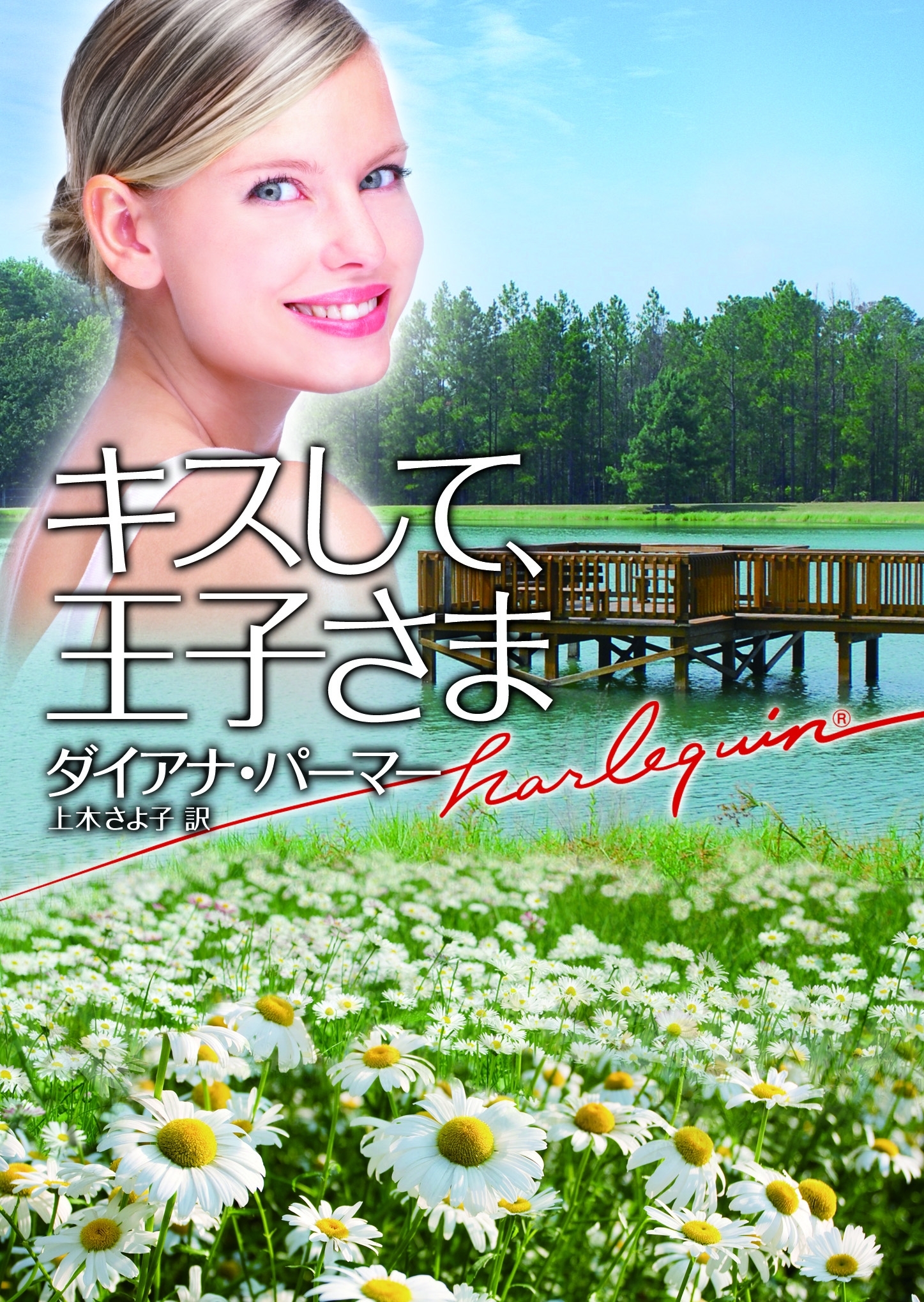 キスして、王子さま