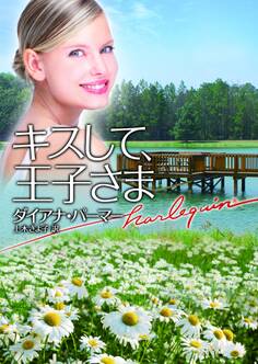 キスして、王子さま