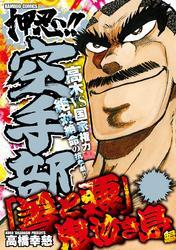 押忍！！空手部　「善と悪」鬼泣き島編