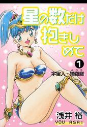 星の数だけ抱きしめて1　宇宙人・綺羅羅