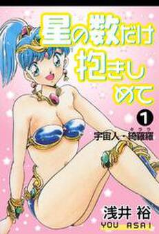 星の数だけ抱きしめて1 宇宙人・綺羅羅