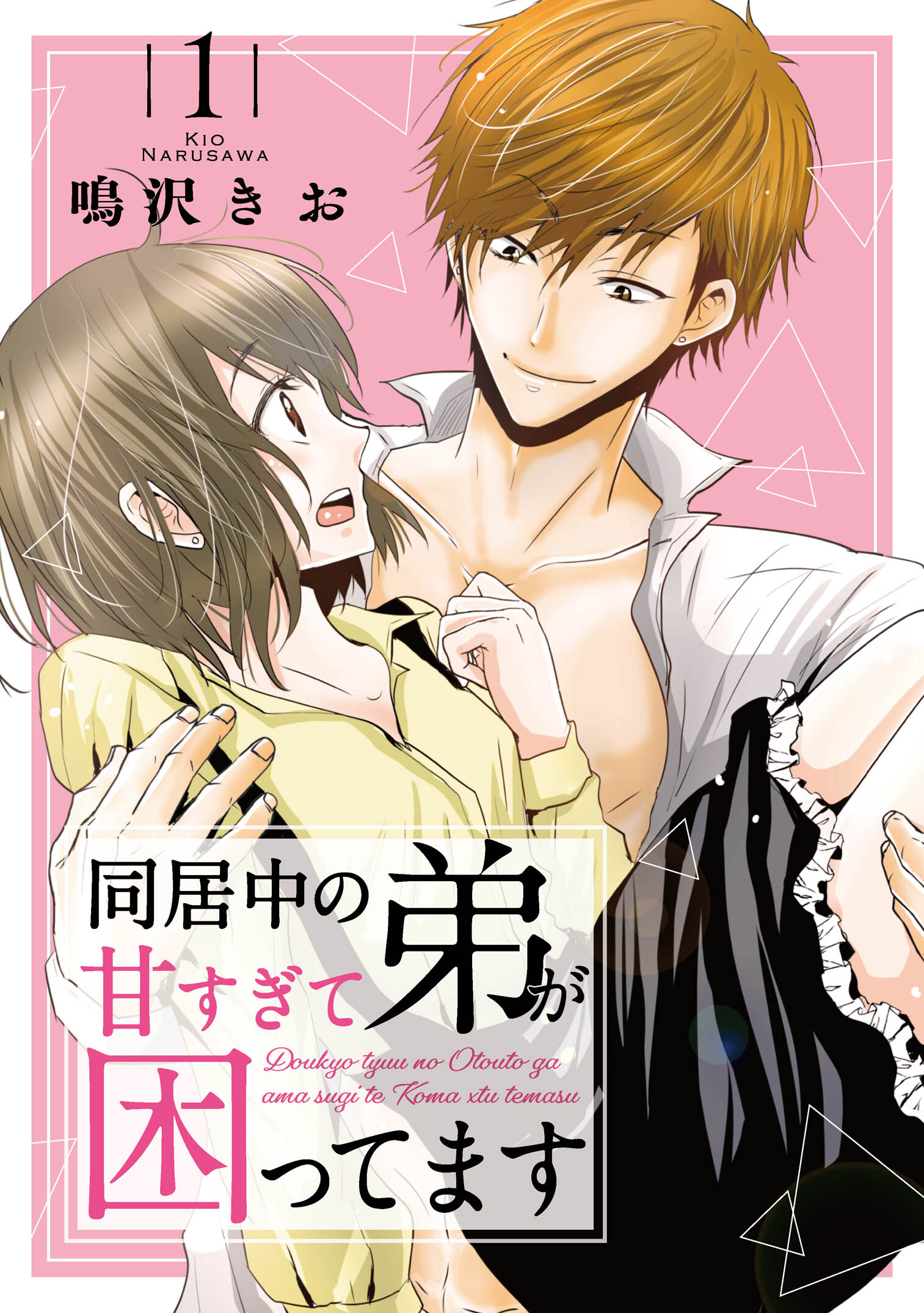 【期間限定　無料お試し版　閲覧期限2025年12月22日】同居中の弟が甘すぎて困ってます1