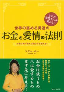 世界の富める男達のお金と愛情の法則