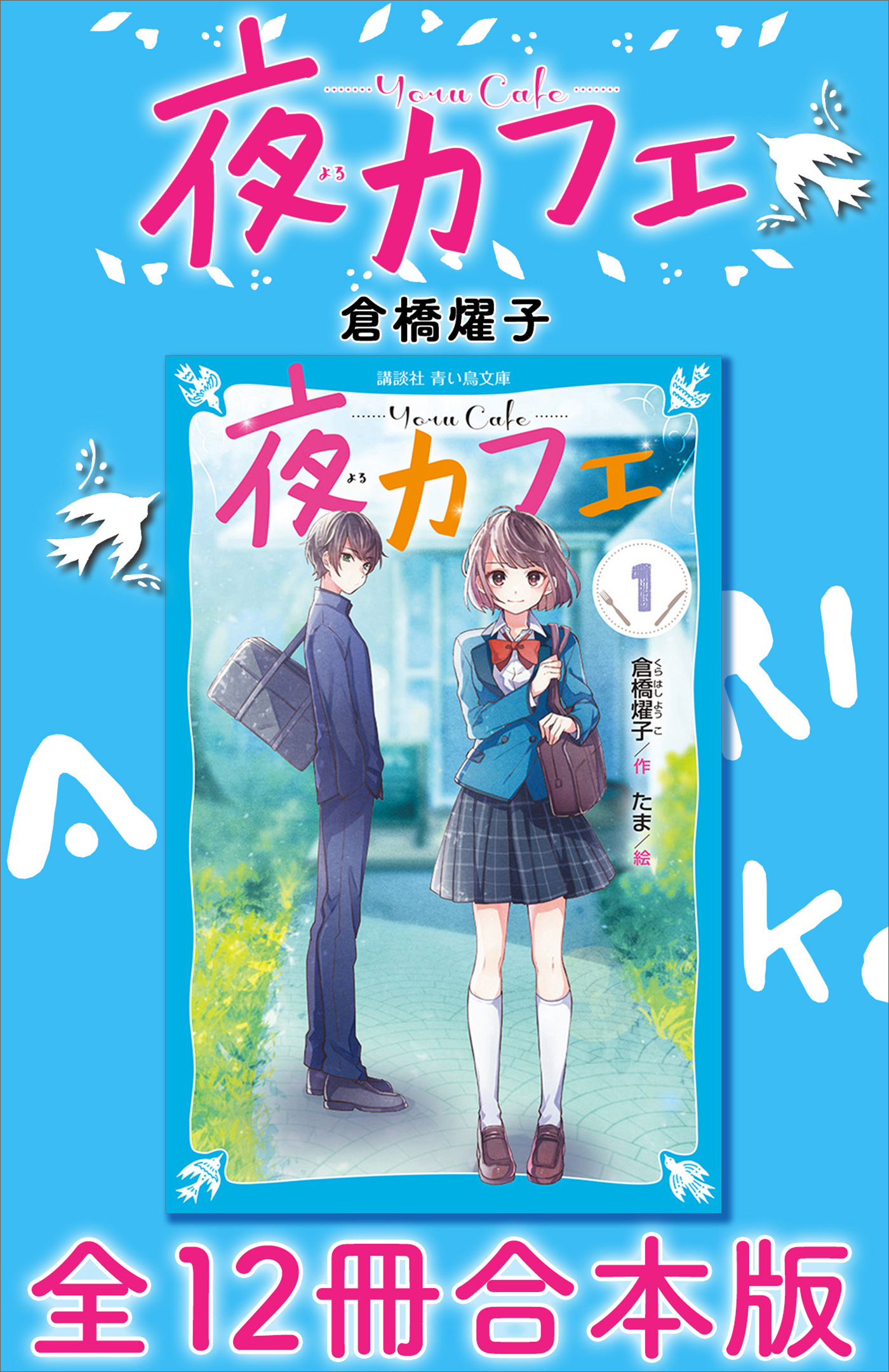 夜カフェ　全１２冊合本版