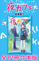 夜カフェ 全12冊合本版