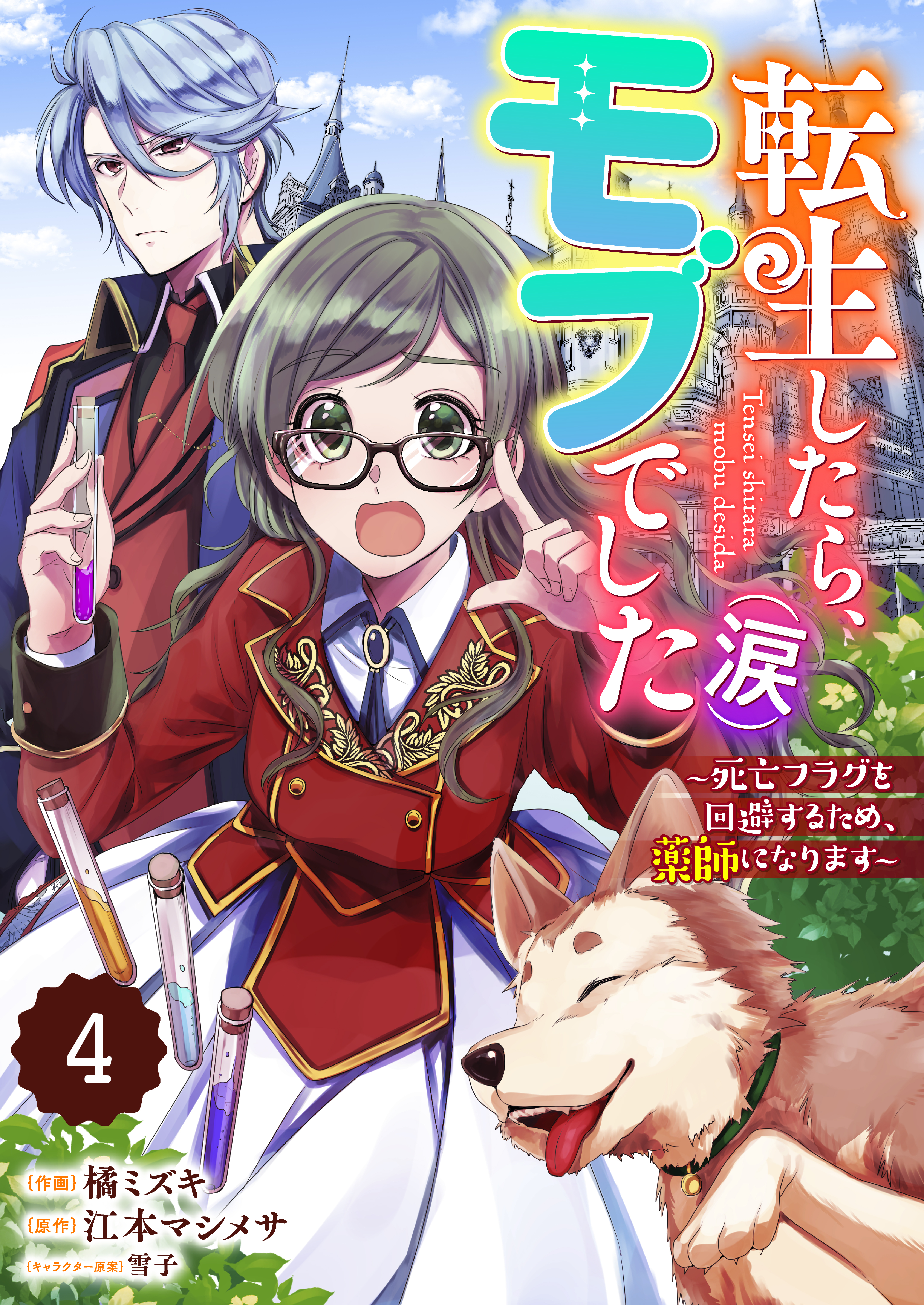 Berry's Fantasy 転生したら、モブでした（涙）～死亡フラグを回避するため、薬師になります～（分冊版）4話