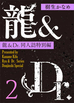 龍&Dr.同人誌特別編