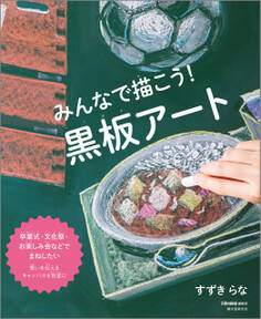 みんなで描こう! 黒板アート