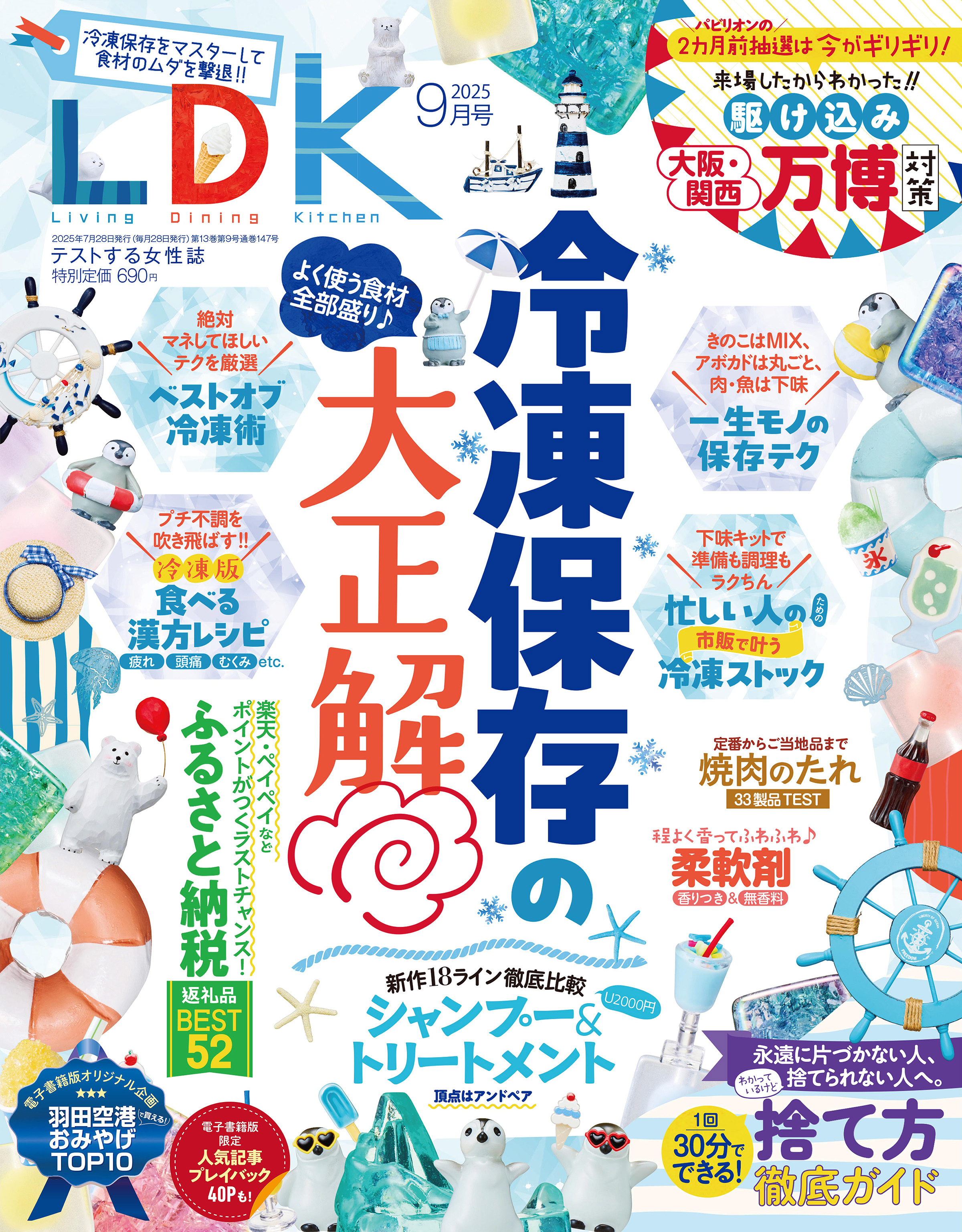 LDK 2025年9月号【電子書籍版限定特典付き】
