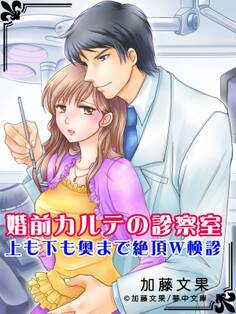 婚前カルテの診察室 上も下も奥まで絶頂W検診