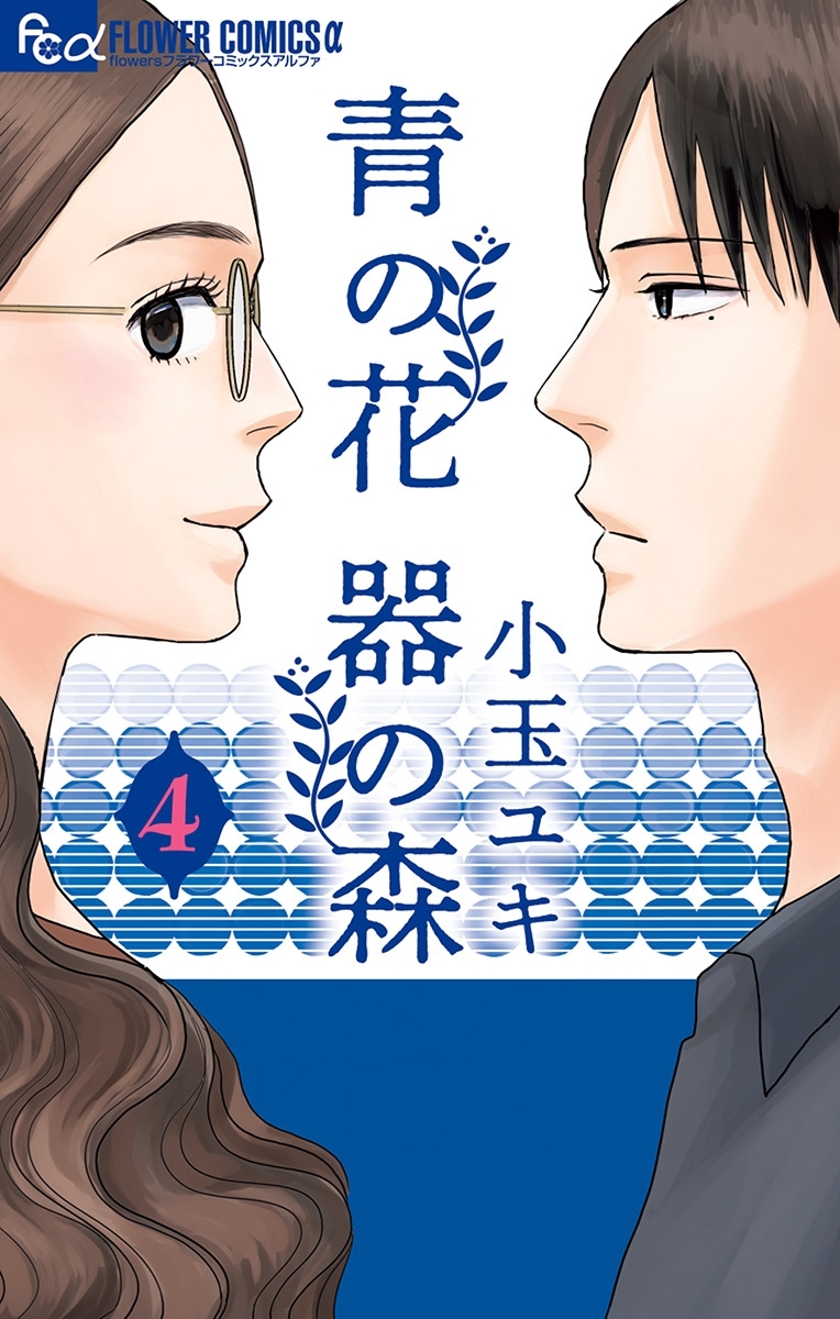 青の花 器の森 無料 試し読みなら Amebaマンガ 旧 読書のお時間です