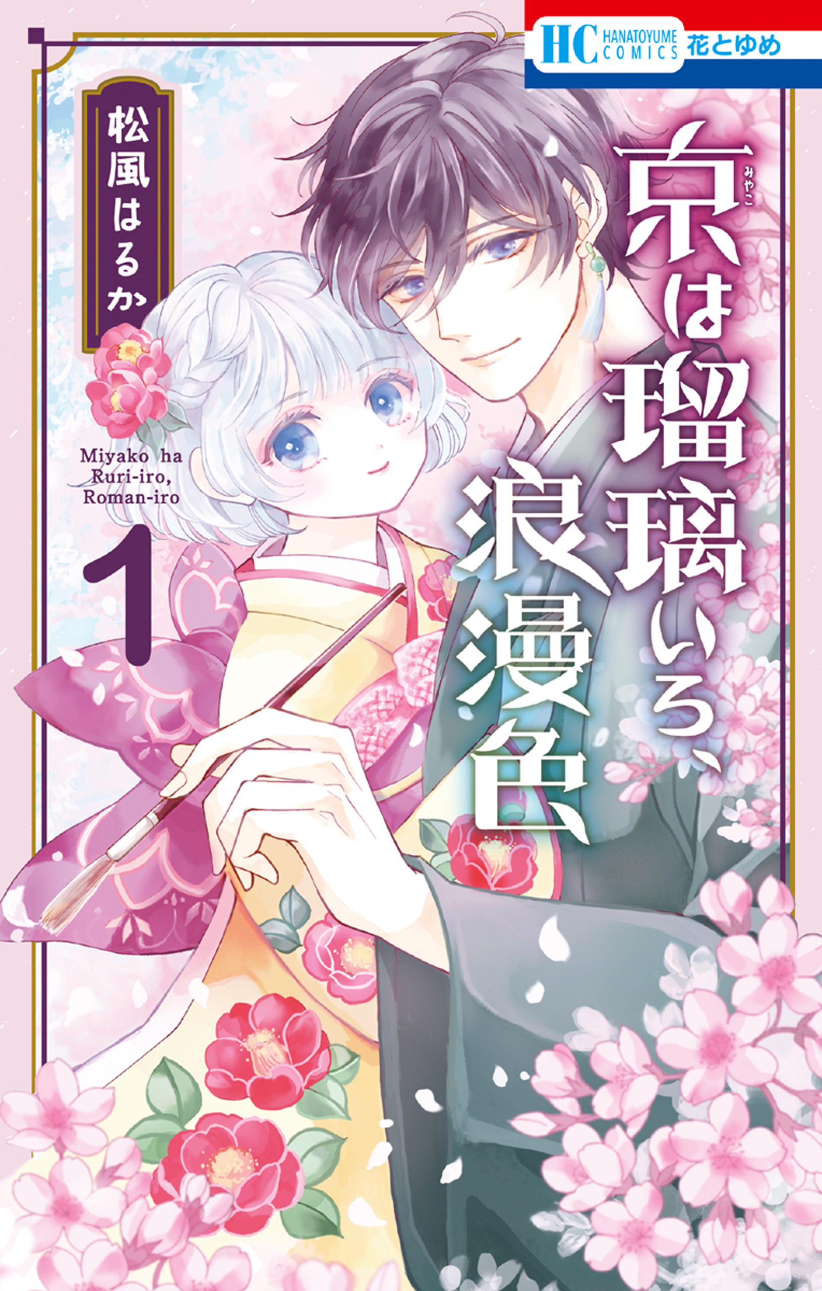 京は瑠璃いろ、浪漫色