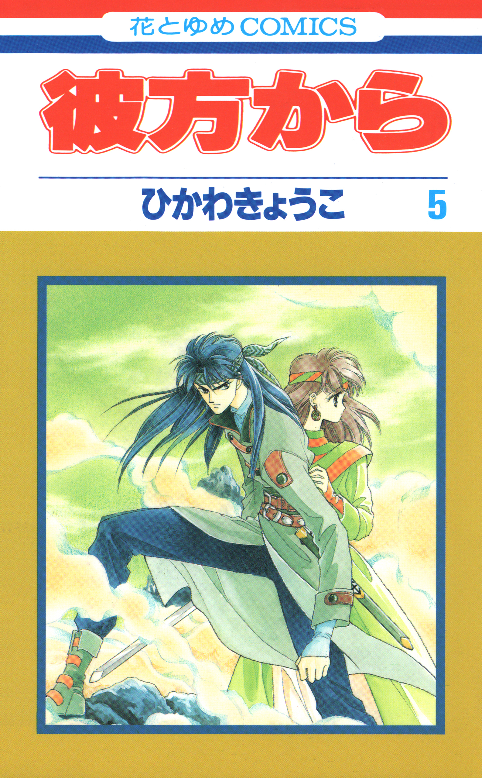 彼方から(花とゆめコミックス版)（５）