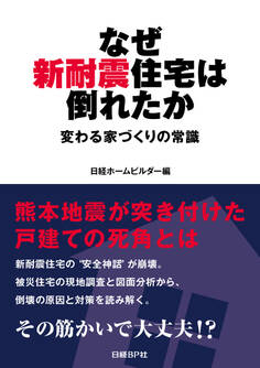 なぜ新耐震住宅は倒れたか