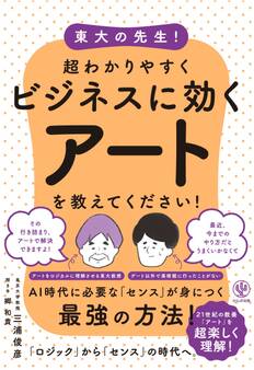 東大の先生! 超わかりやすくビジネスに効くアートを教えてください!