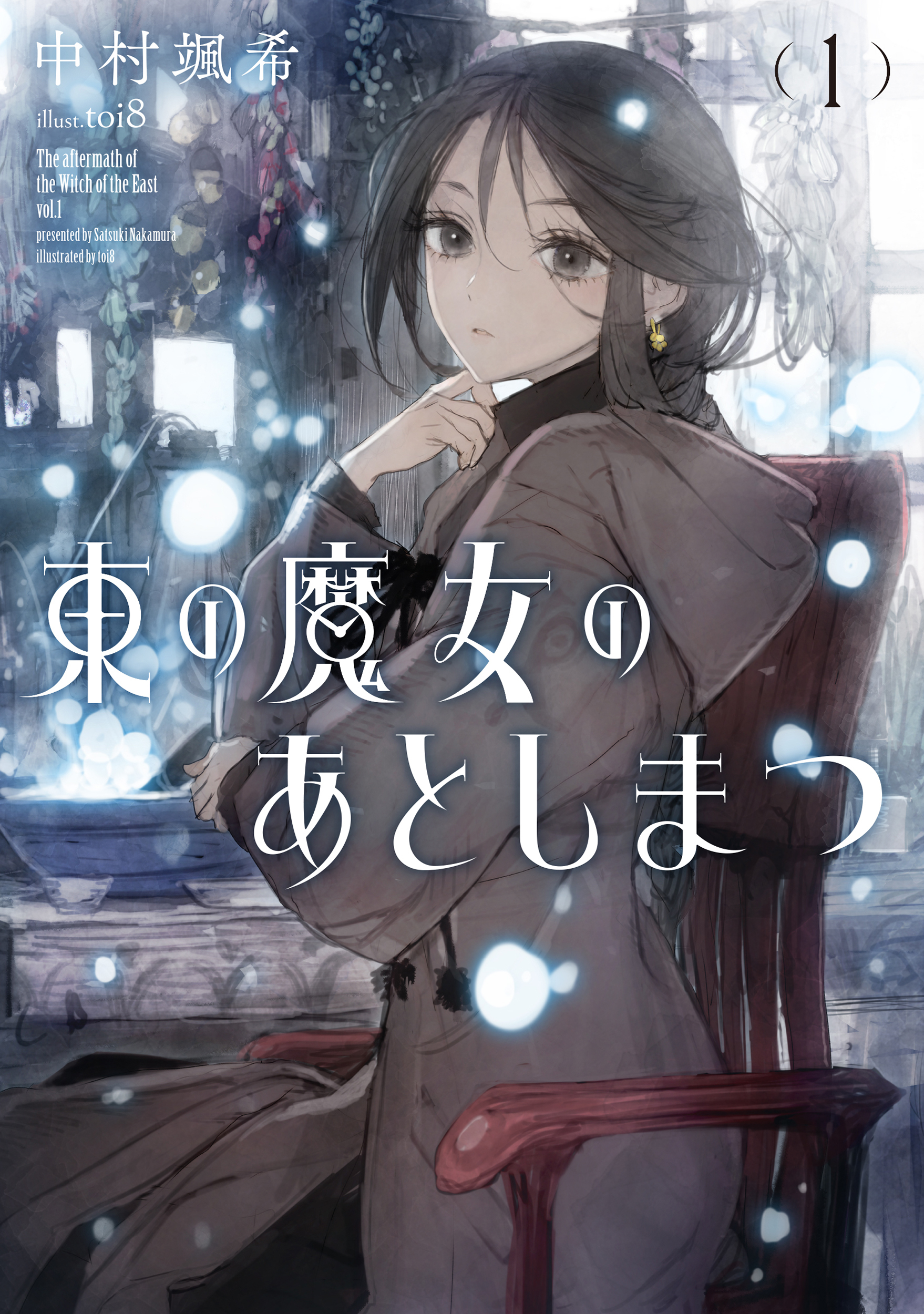 【期間限定　試し読み増量版】東の魔女のあとしまつ１【電子書店共通特典SS付】