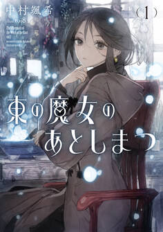 【期間限定 試し読み増量版】東の魔女のあとしまつ1【電子書店共通特典SS付】