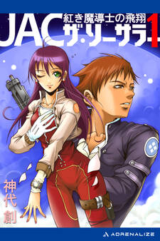 JAC・ザ・ソーサラー(1) 紅き魔導士の飛翔