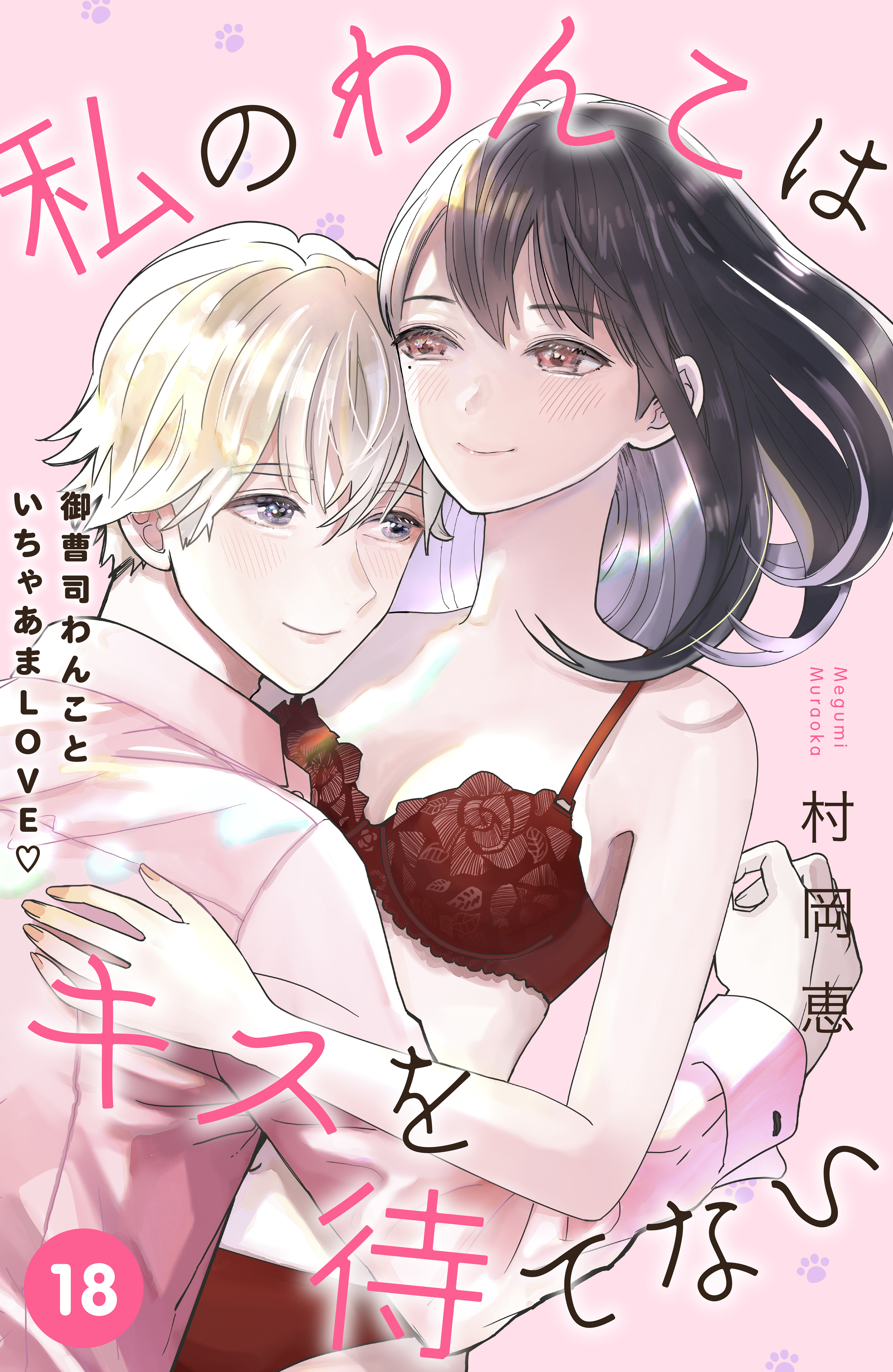 私のわんこはキスを待てない［ｃｏｍｉｃ　ｔｉｎｔ］分冊版（18）