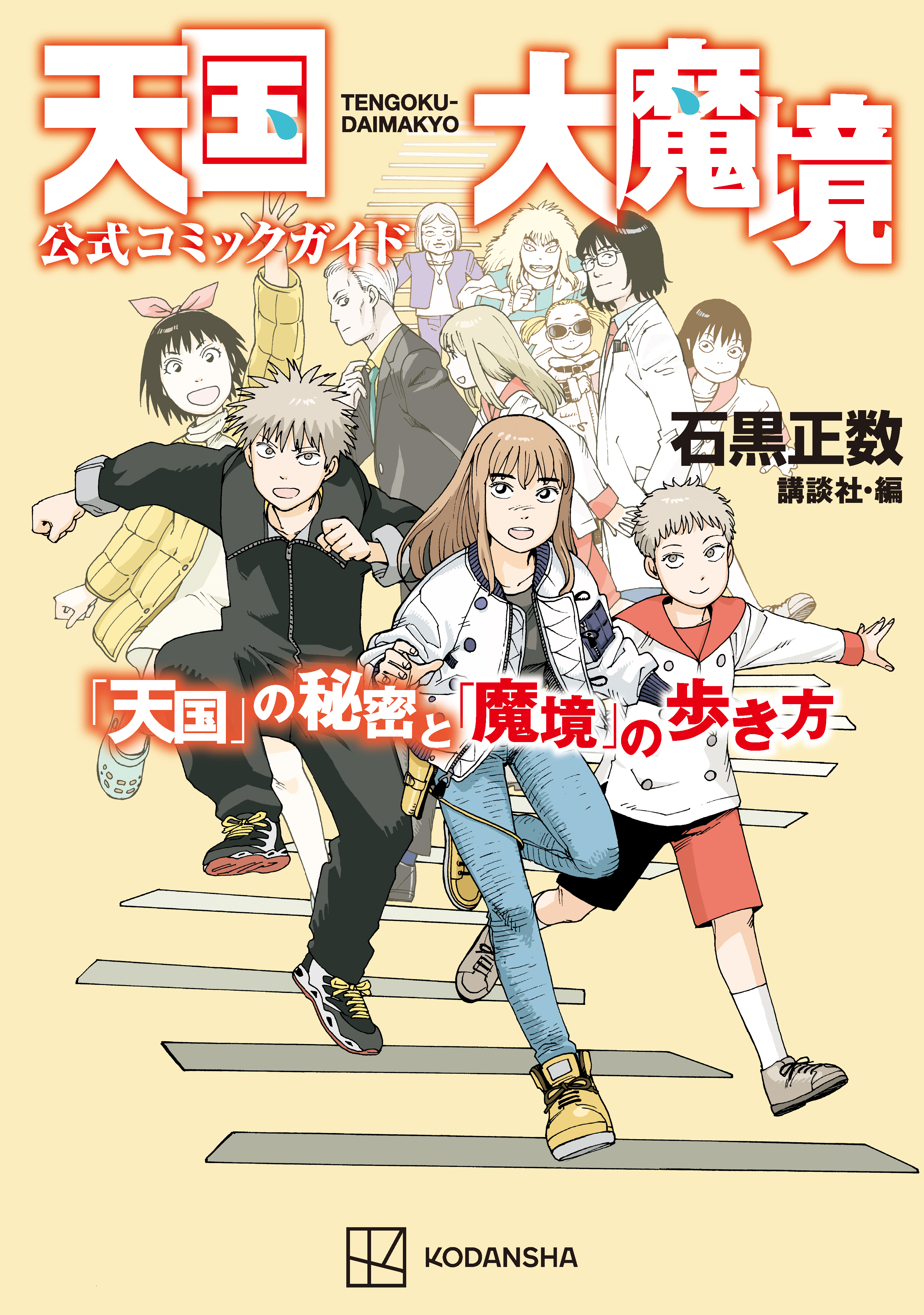 【期間限定　試し読み増量版　閲覧期限2026年8月23日】天国大魔境公式コミックガイド　「天国」の秘密と「魔境」の歩き方