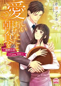 愛しいあなたと朝食を ~初めてのI Love You~