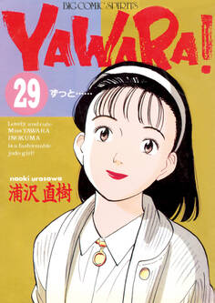 YAWARA! 完全版 デジタル Ver.