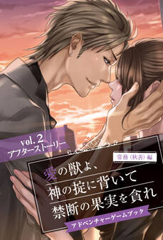愛の獣よ、神の掟に背いて禁断の果実を貪れ 常務(秋善)編 アドベンチャーゲームブック vol.2 アフターストーリー
