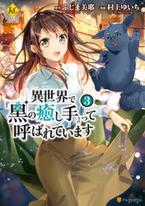 異世界で 黒の癒し手 って呼ばれています3 無料 試し読みなら Amebaマンガ 旧 読書のお時間です 異世界で 黒の癒し手 って呼ばれています3 無料 試し読みなら Amebaマンガ 旧 読書のお時間です