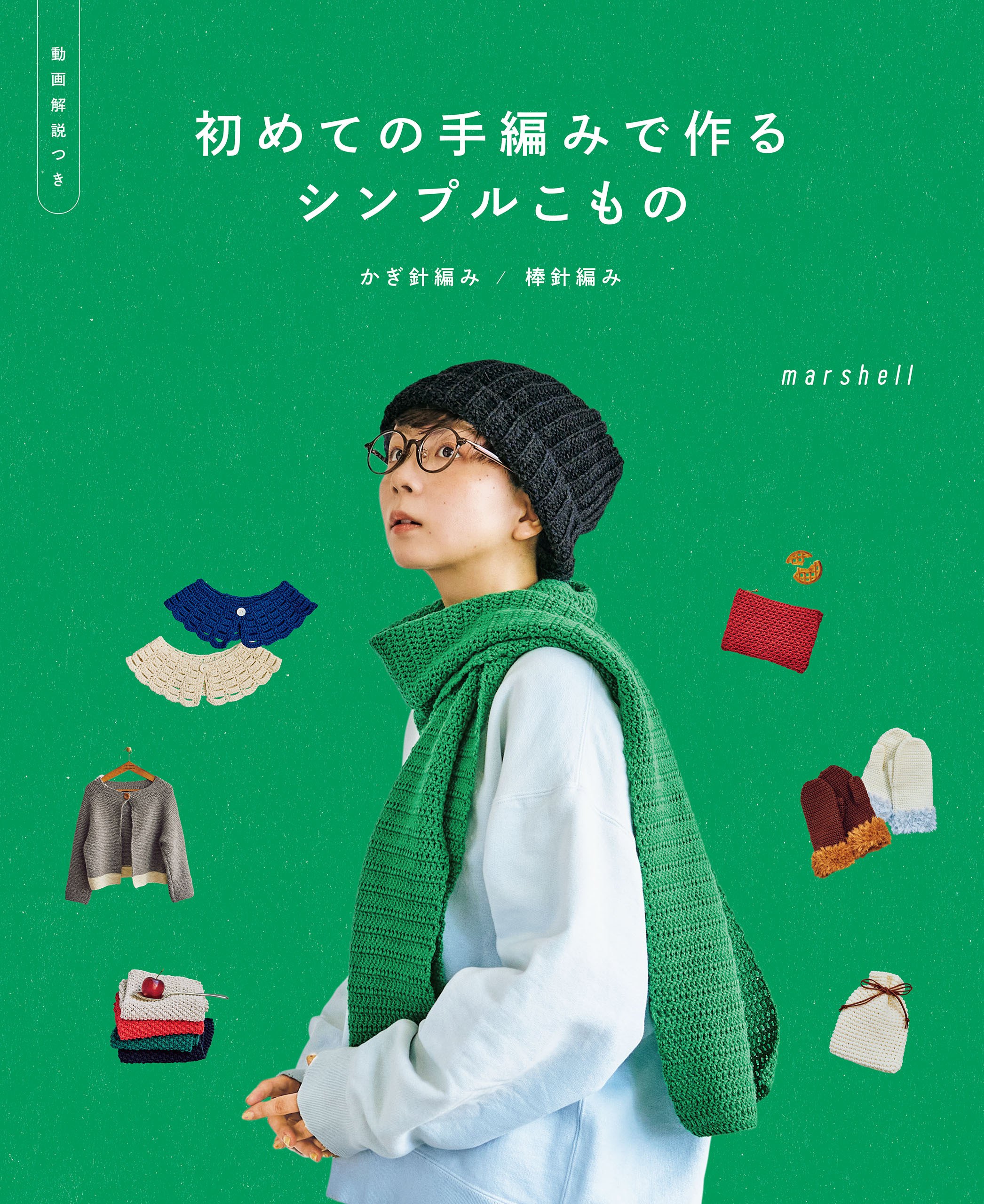 初めての手編みで作るシンプルこもの　かぎ針編み／棒針編み