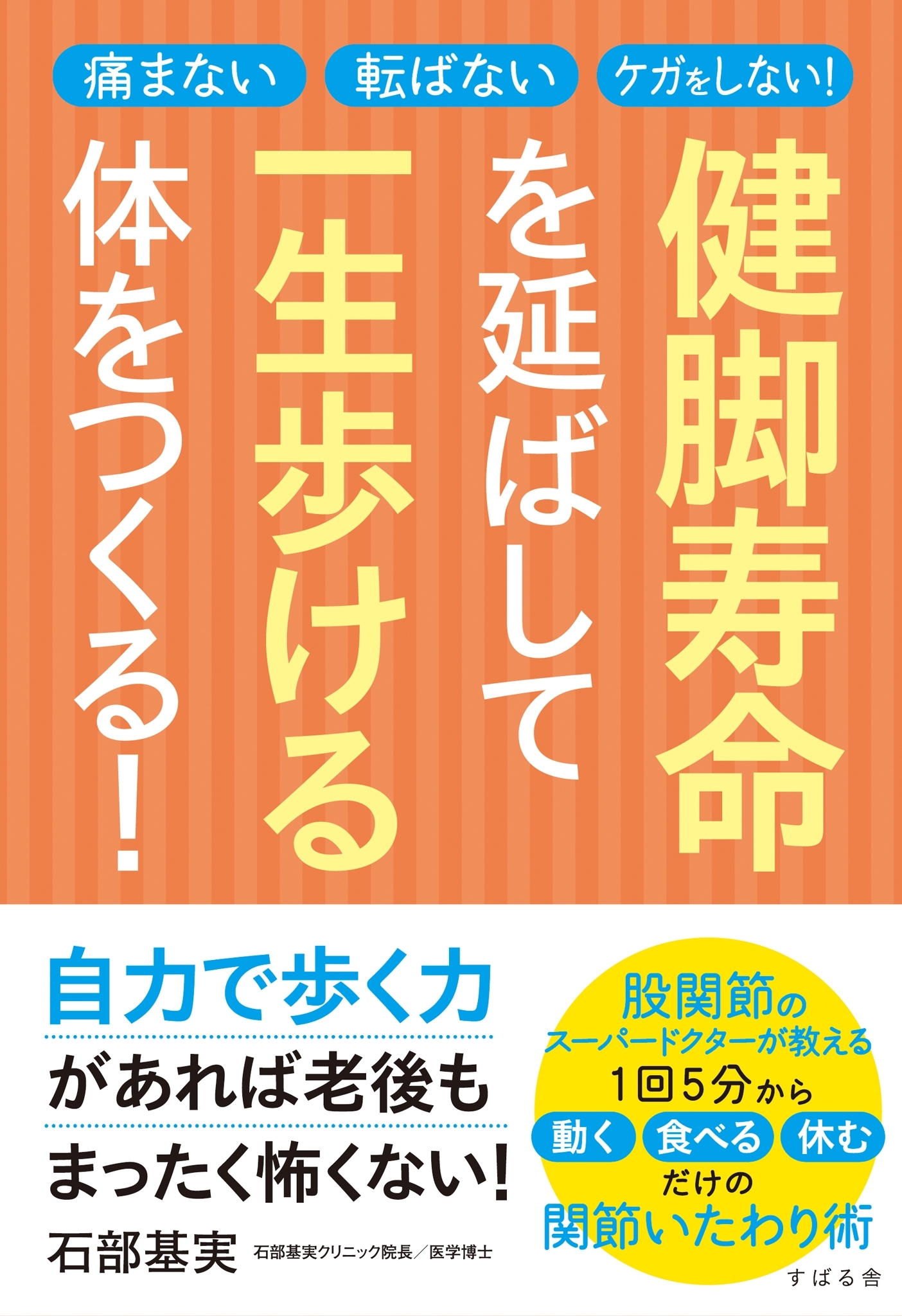 健脚寿命を延ばして一生歩ける体をつくる！