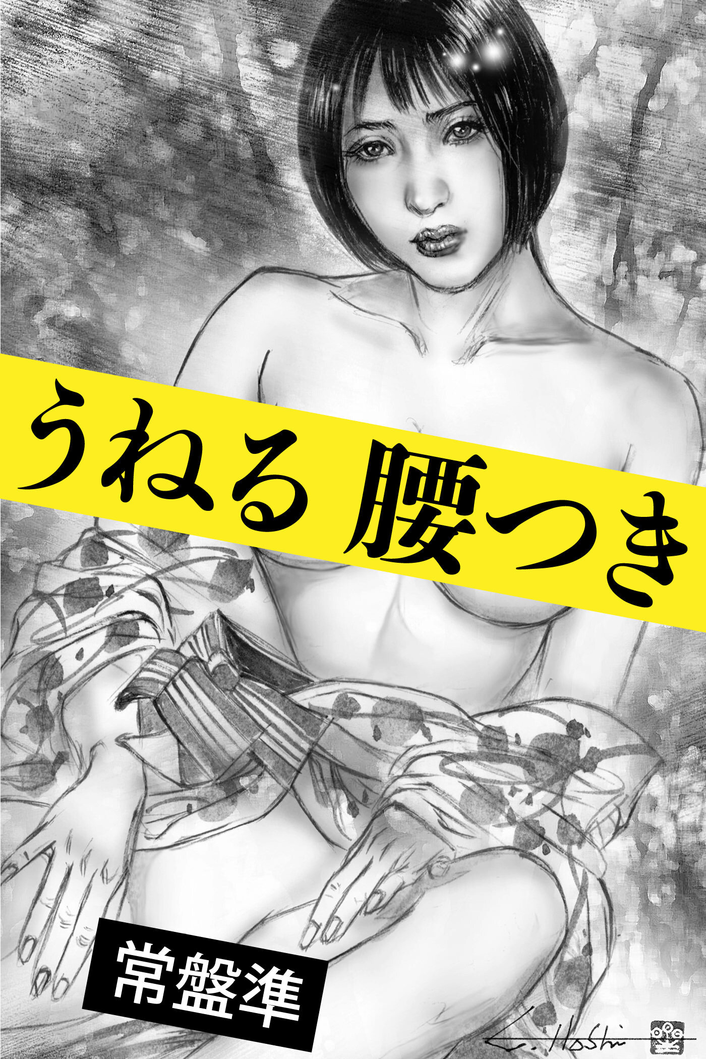 うねる腰つき～襖の向こう～