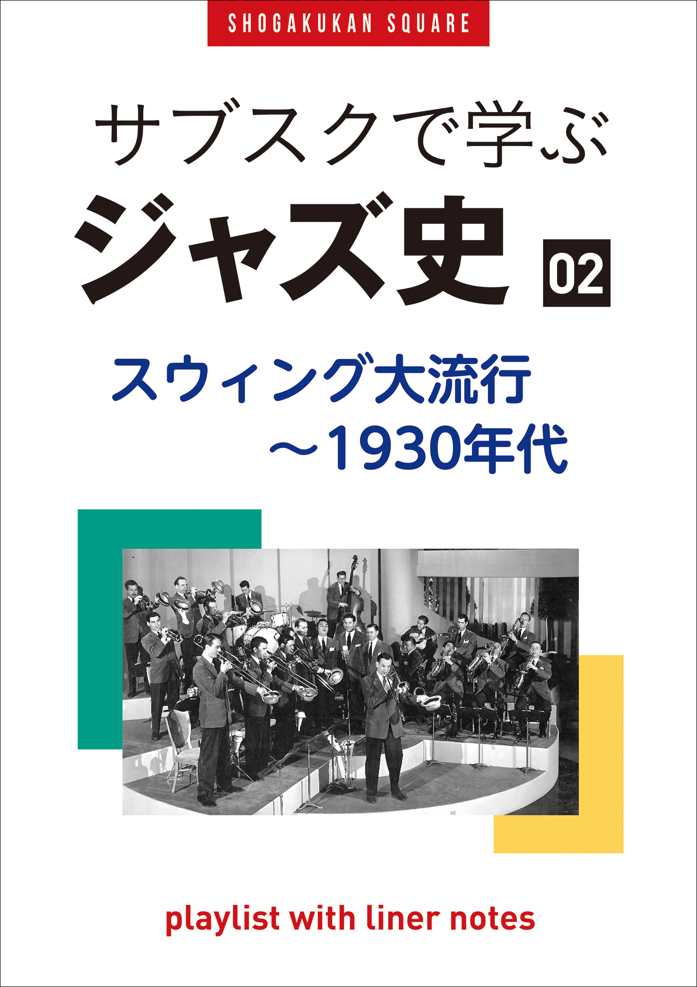 「サブスクで学ぶジャズ史」2　スウィング大流行～1930年代　～プレイリスト・ウイズ・ライナーノーツ016～