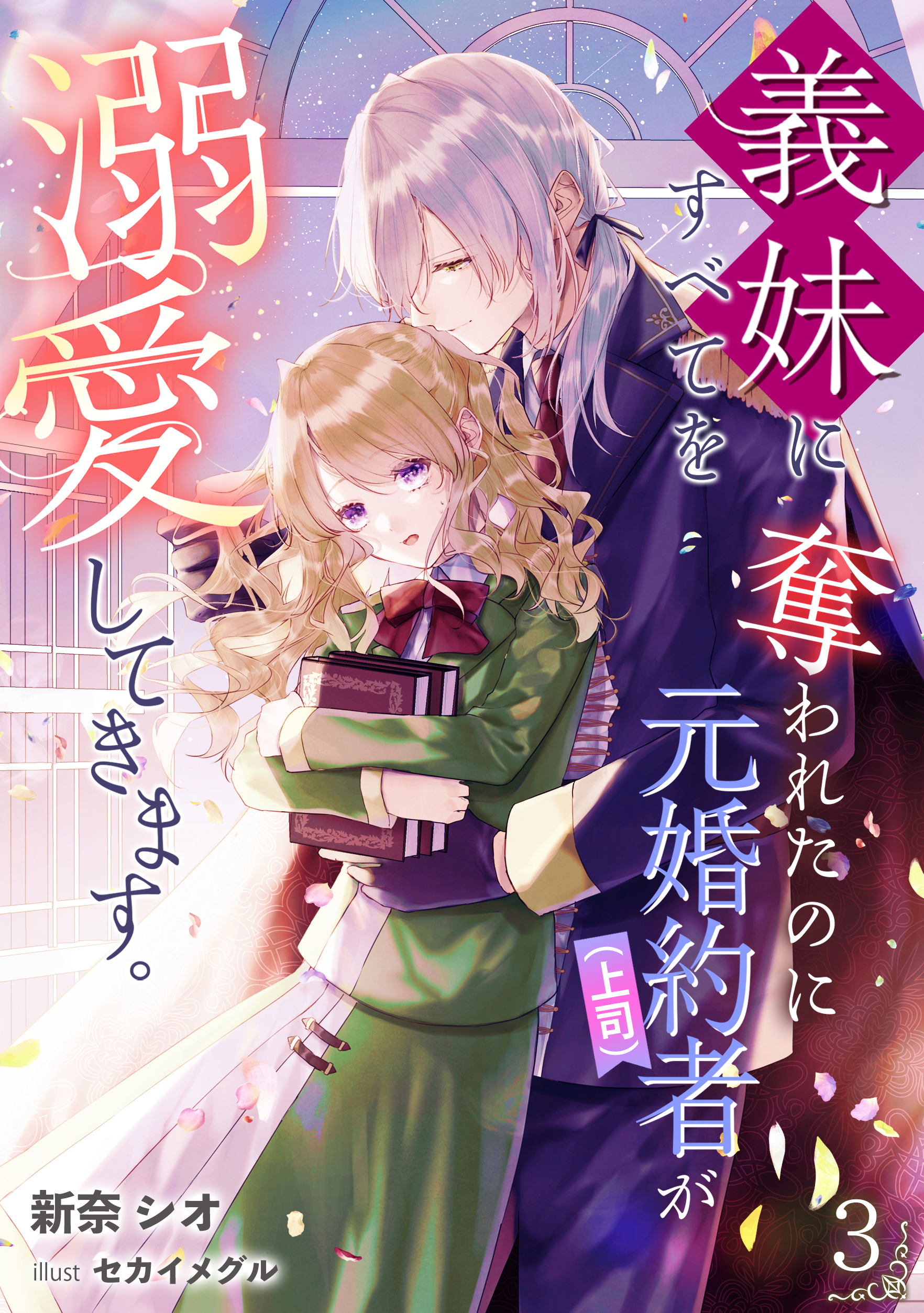 義妹にすべてを奪われたのに元婚約者（上司）が溺愛してきます。（３）