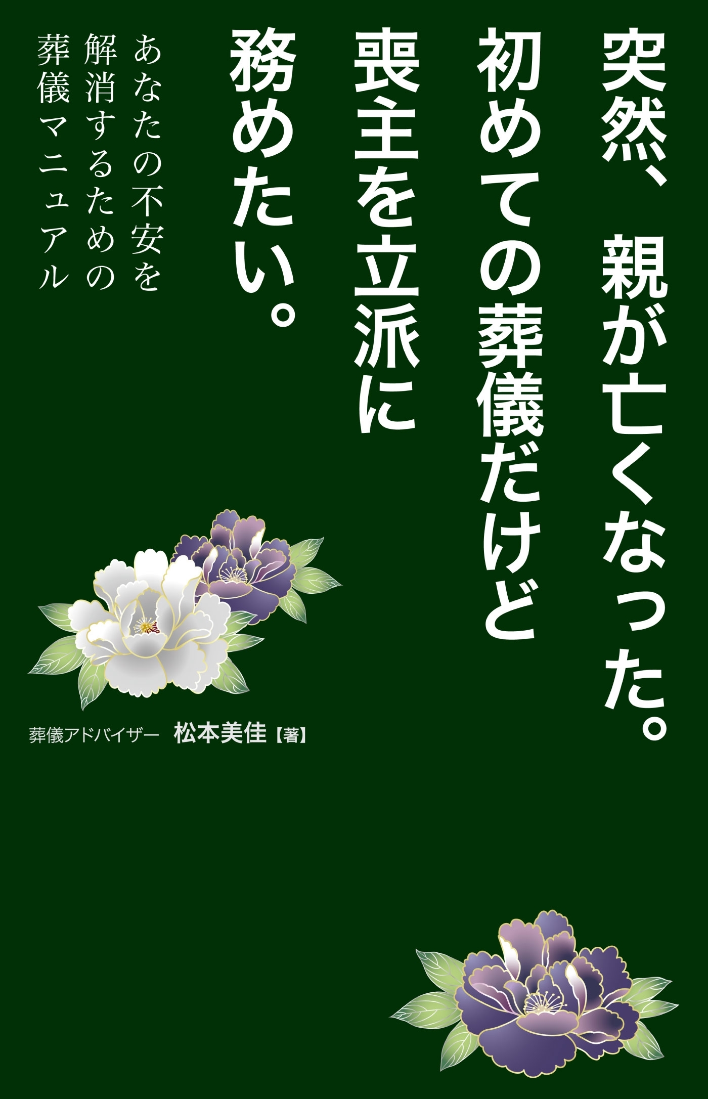 突然、親が亡くなった。初めての葬儀だけど喪主を立派に務めたい。あなたの不安を解消するための葬儀マニュアル