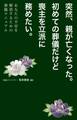 突然、親が亡くなった。初めての葬儀だけど喪主を立派に務めたい。あなたの不安を解消するための葬儀マニュアル