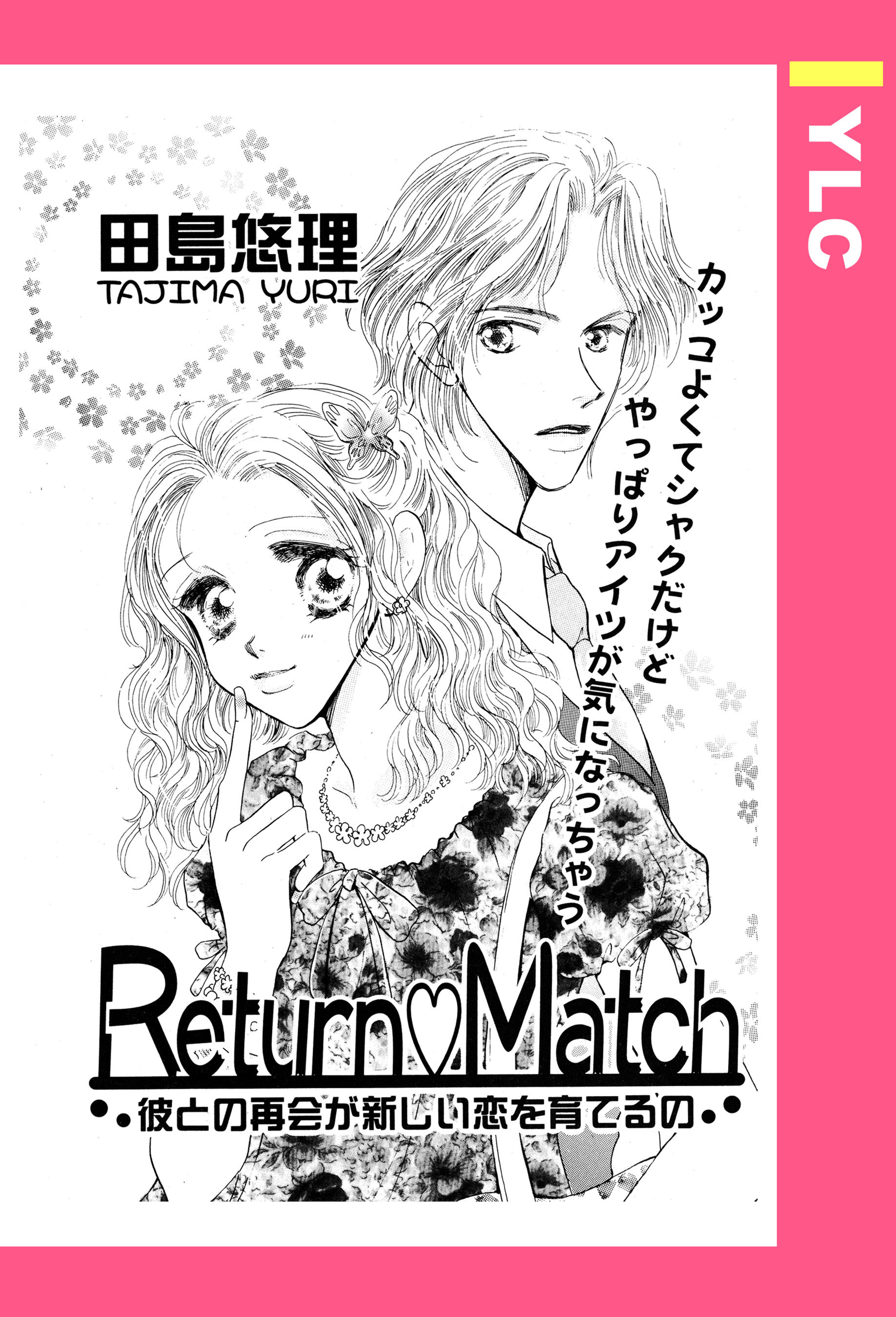 Return・Match 【単話売】