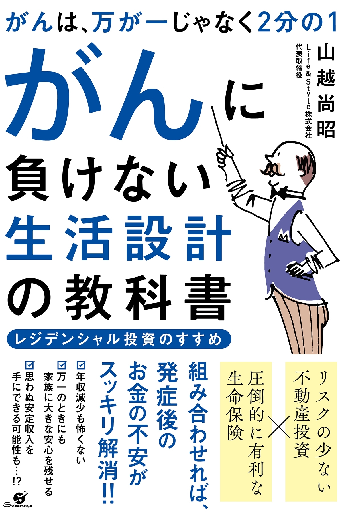 がんは、万が一じゃなく２分の１　がんに負けない生活設計の教科書