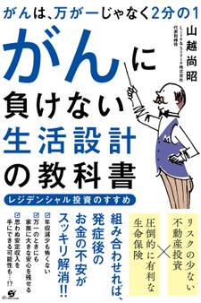 がんは、万が一じゃなく2分の1 がんに負けない生活設計の教科書