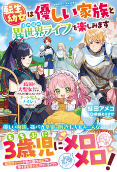 転生幼女は優しい家族とほのぼの異世界ライフを楽しみます~救国の大聖女らしいですが、のんびり暮らしたいのでチート魔力はナイショでしゅっ!~【電子限定SS付き】