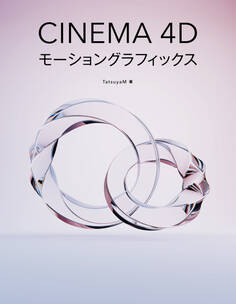 Cinema 4Dモーショングラフィックス